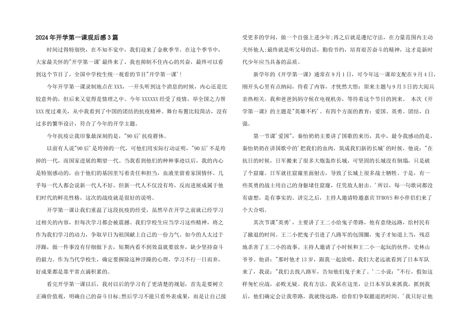 2024年开学第一课观后感3篇_第1页