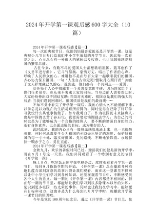 2024年开学第一课观后感600字大全