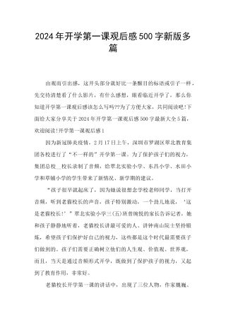 2024年开学第一课观后感500字新版多篇