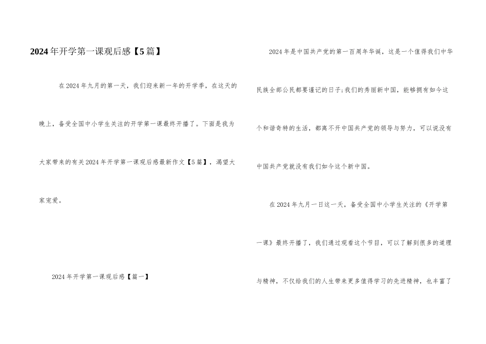 2024年开学第一课观后感【5篇】_第1页