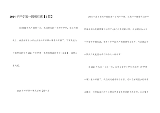 2024年开学第一课观后感【5篇】
