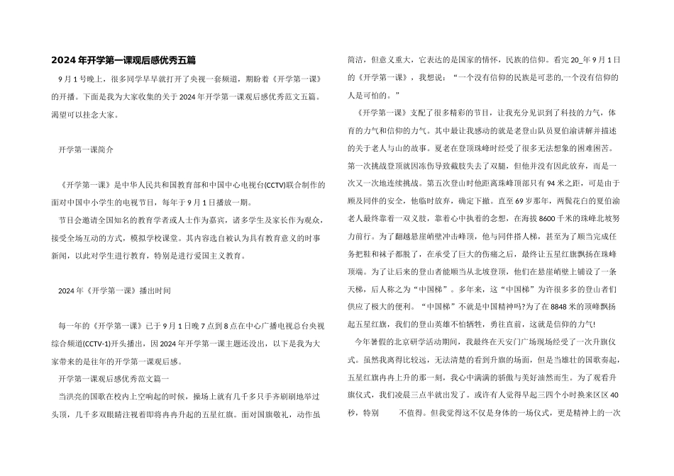 2024年开学第一课观后感优秀五篇_第1页