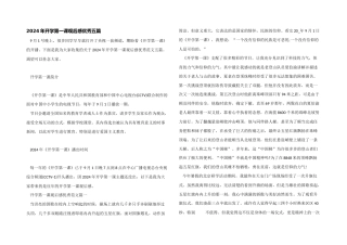 2024年开学第一课观后感优秀五篇