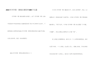 2024年开学第一课观后感优秀600字五篇