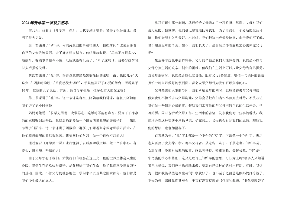 2024年开学第一课观后感孝_第1页