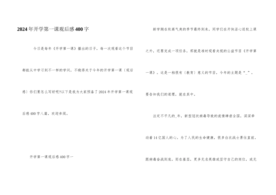 2024年开学第一课观后感400字_第1页