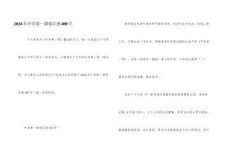 2024年开学第一课观后感400字