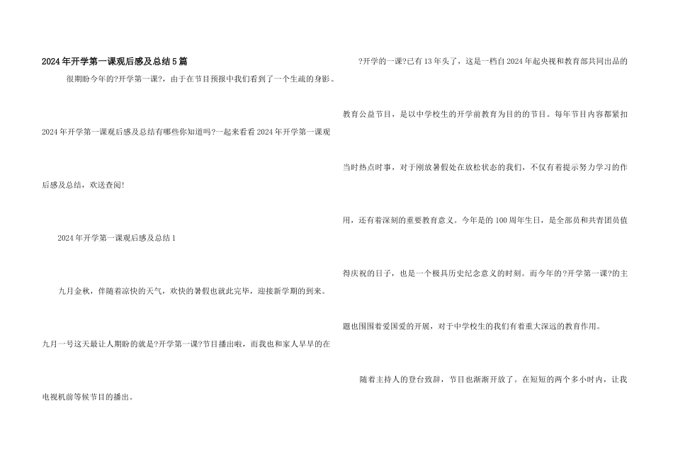 2024年开学第一课观后感及总结5篇_第1页