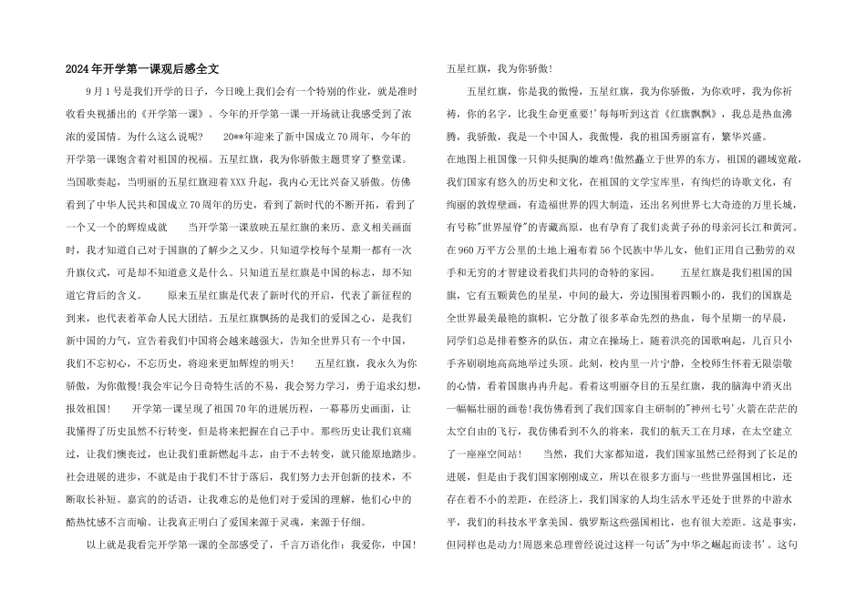 2024年开学第一课观后感全文_第1页