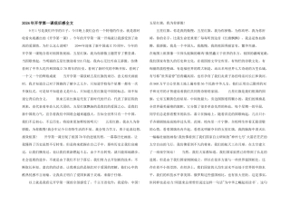 2024年开学第一课观后感全文