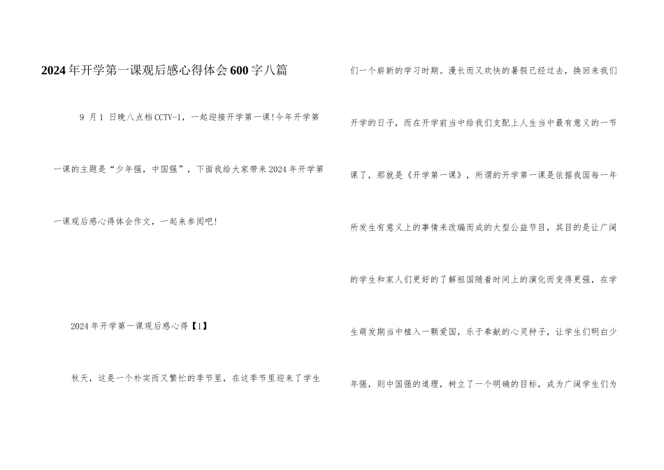2024年开学第一课观后感心得体会600字八篇_第1页