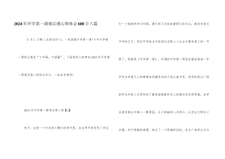 2024年开学第一课观后感心得体会600字八篇
