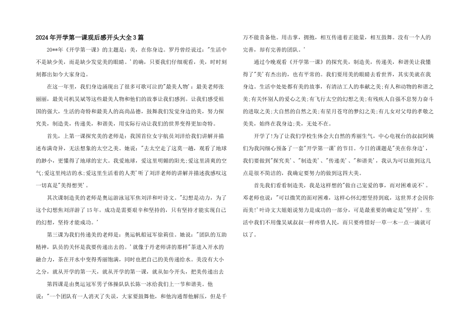 2024年开学第一课观后感开头大全3篇_第1页