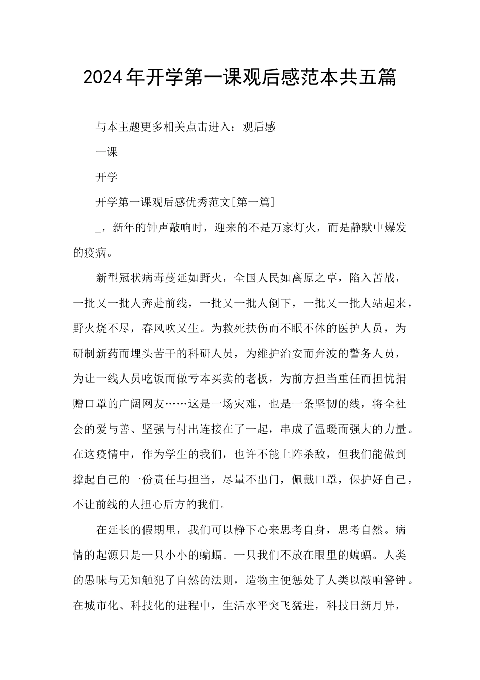 2024年开学第一课观后感范本共五篇_第1页