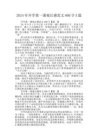 2024年开学第一课观后感范文800字5篇