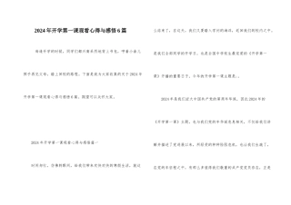 2024年开学第一课观看心得与感悟6篇
