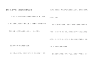2024年开学第一课视频直播观后感