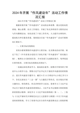 2024年开展“作风建设年”活动工作情况汇报