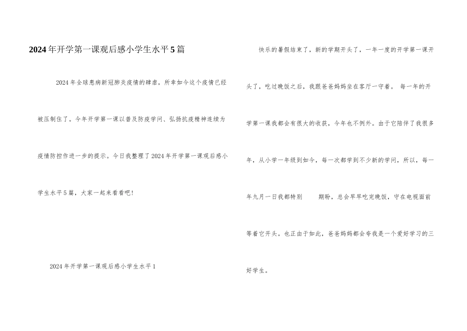 2024年开学第一课观后感小学生水平5篇_第1页
