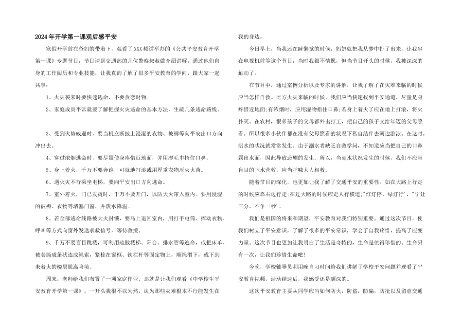 2024年开学第一课观后感安全_第1页