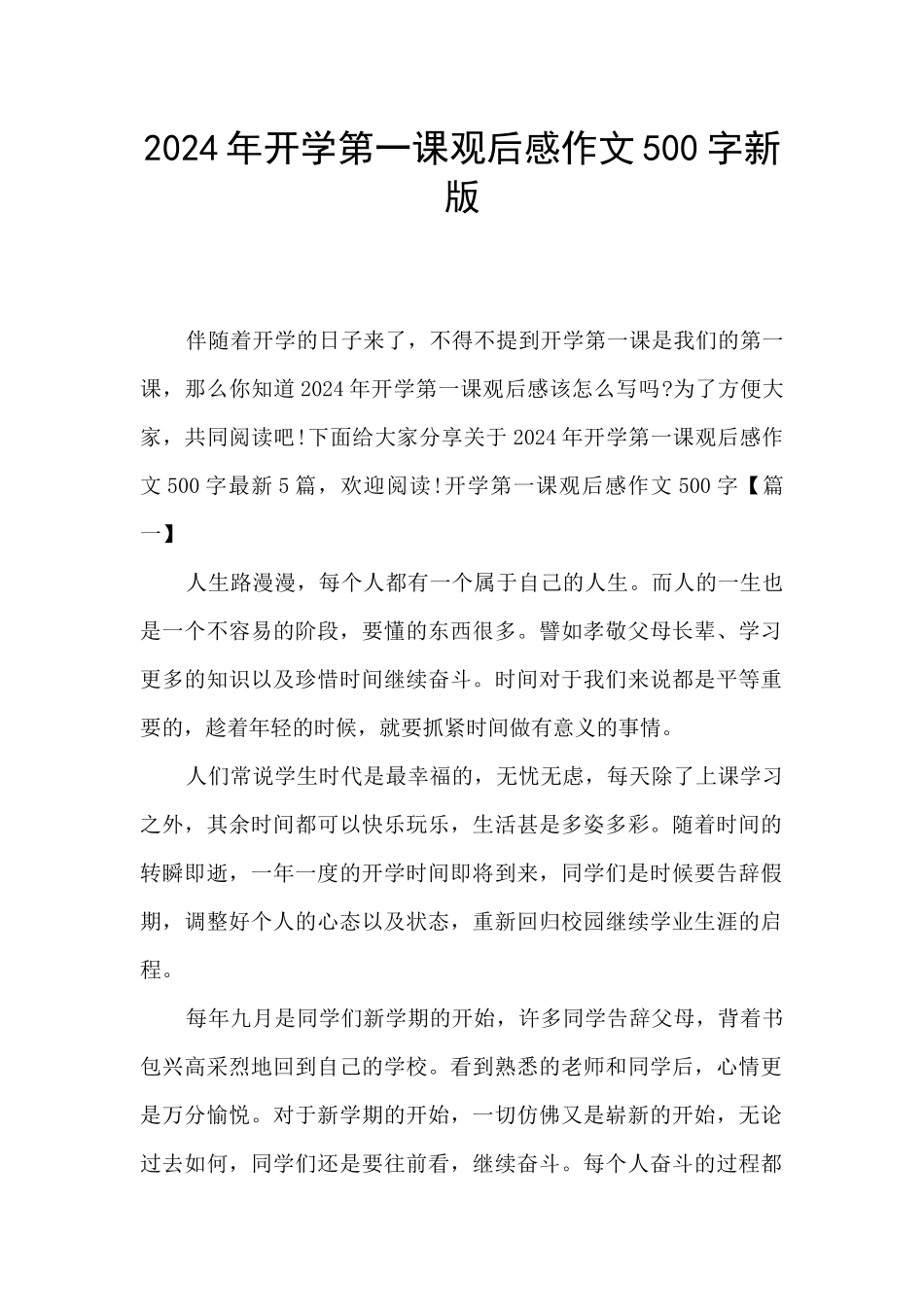 2024年开学第一课观后感作文500字新版_第1页