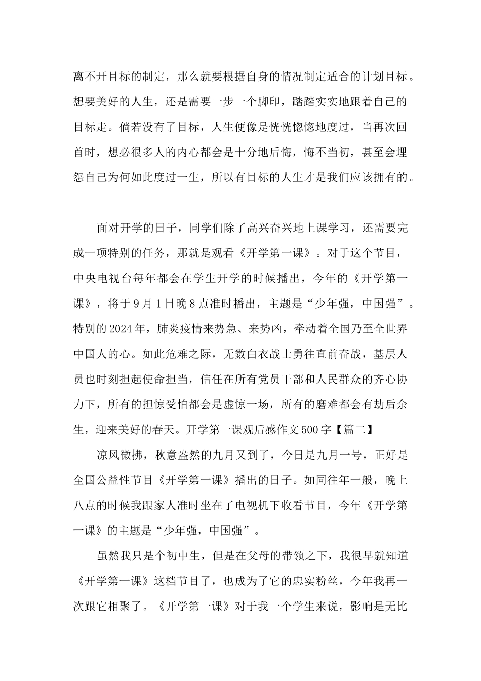 2024年开学第一课观后感作文500字新版_第2页