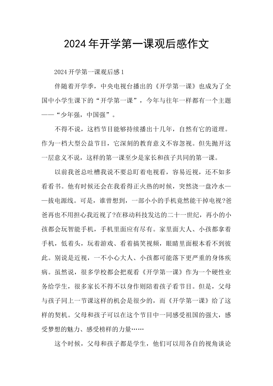 2024年开学第一课观后感作文_第1页