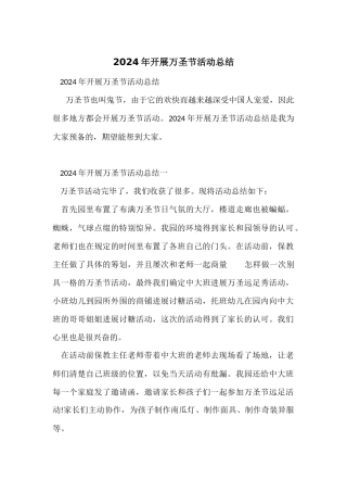 2024年开展万圣节活动总结