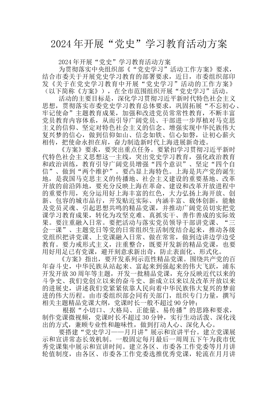 2024年开展“党史”学习教育活动方案_第1页