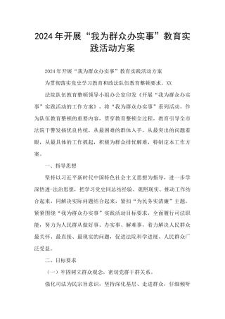 2024年开展“我为群众办实事”教育实践活动方案