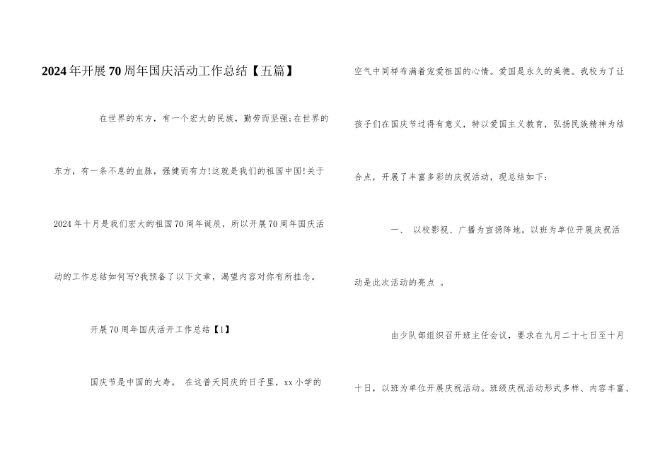 2024年开展70周年国庆活动工作总结_第1页