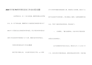 2024年开展70周年国庆活动工作总结