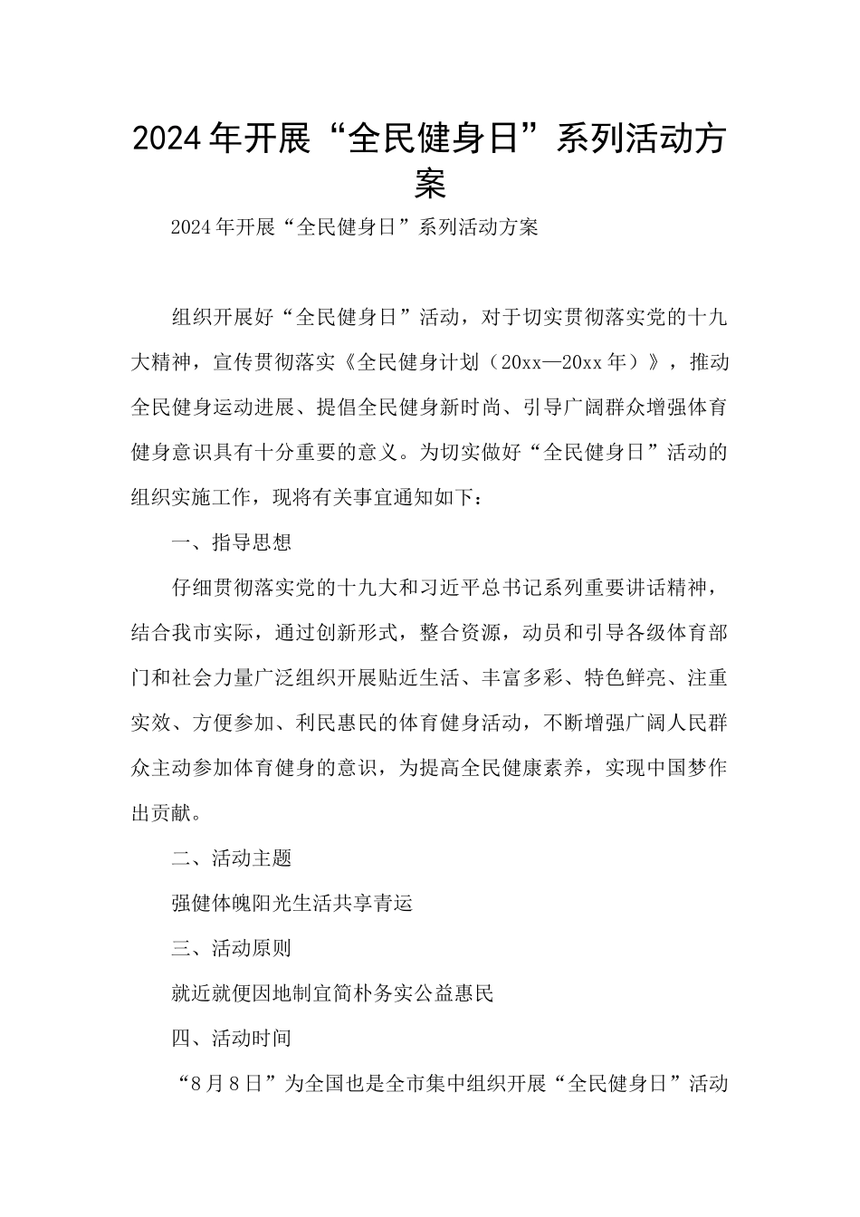 2024年开展“全民健身日”系列活动方案_第1页