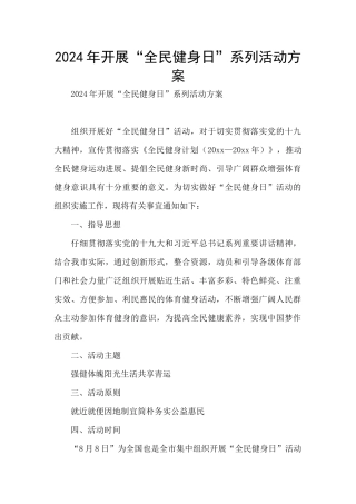 2024年开展“全民健身日”系列活动方案