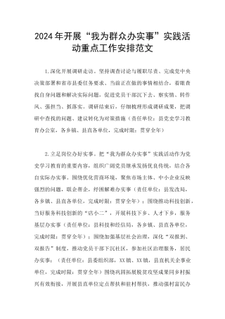 2024年开展“我为群众办实事”实践活动重点工作安排范文
