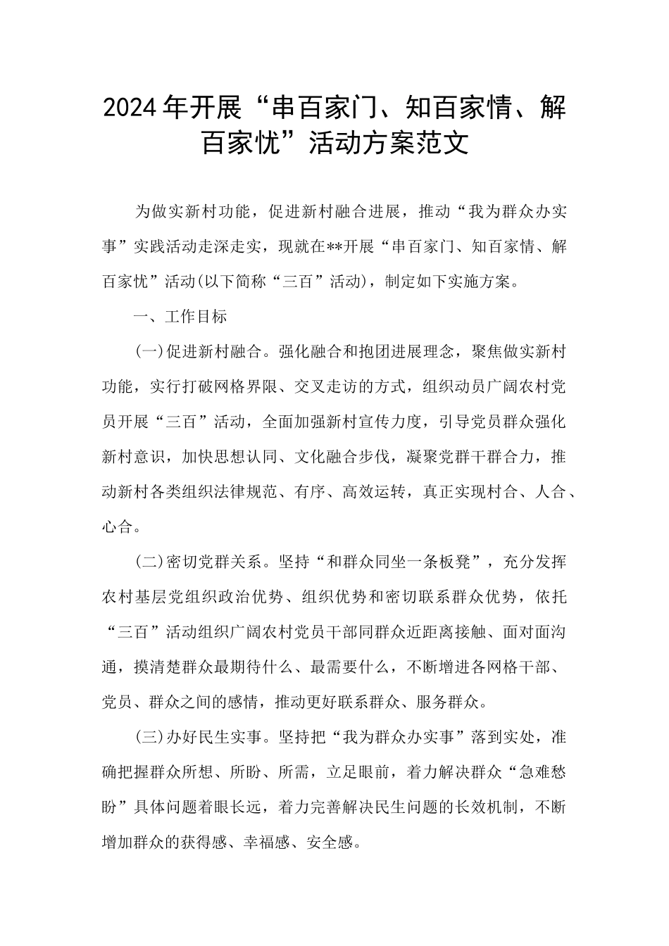 2024年开展“串百家门、知百家情、解百家忧”活动方案范文_第1页