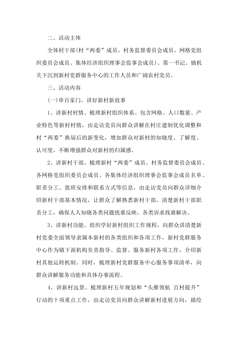 2024年开展“串百家门、知百家情、解百家忧”活动方案范文_第2页