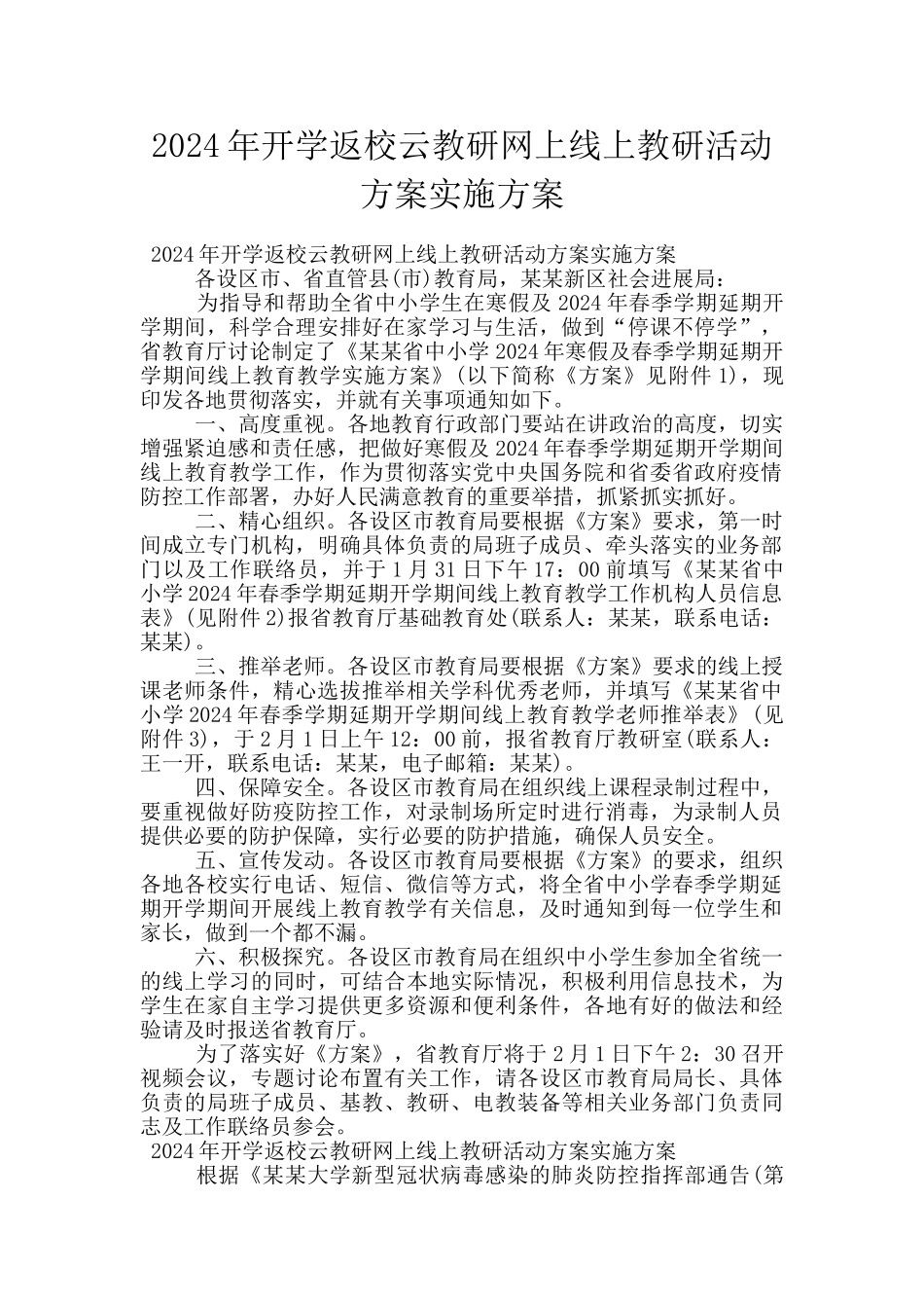 2024年开学返校云教研网上线上教研活动方案实施方案_第1页