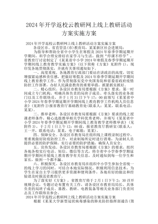 2024年开学返校云教研网上线上教研活动方案实施方案