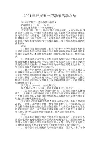 2024年开展五一劳动节活动总结