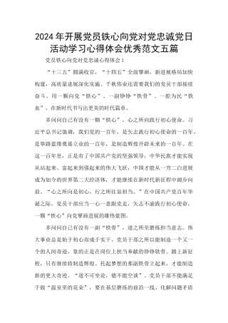 2024年开展党员铁心向党对党忠诚党日活动学习心得体会优秀范文五篇