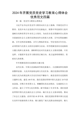 2024年开展党员党史学习教育心得体会优秀范文四篇