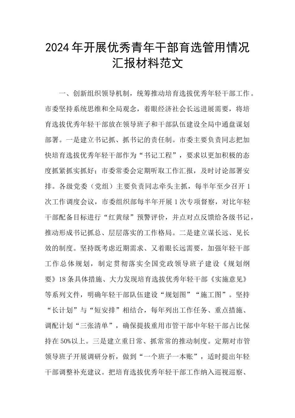 2024年开展优秀青年干部育选管用情况汇报材料范文_第1页