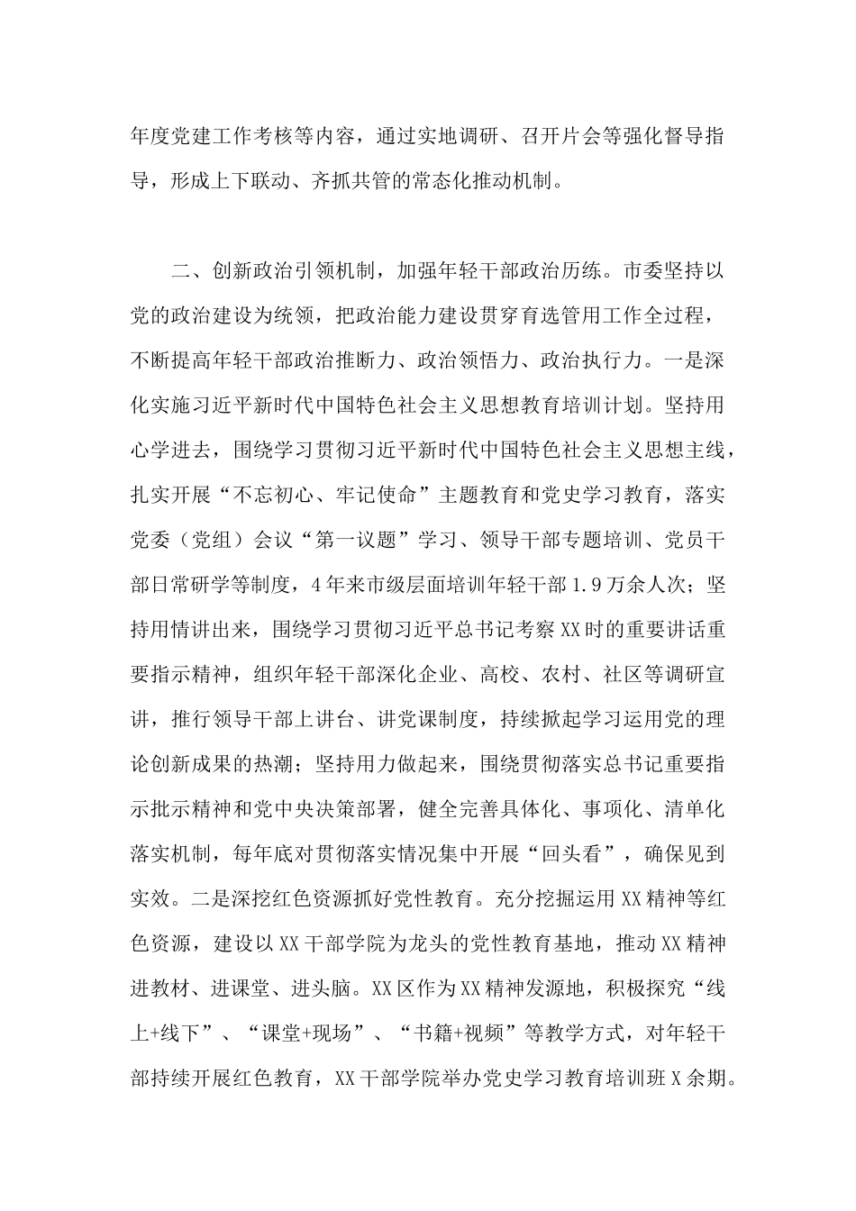 2024年开展优秀青年干部育选管用情况汇报材料范文_第2页