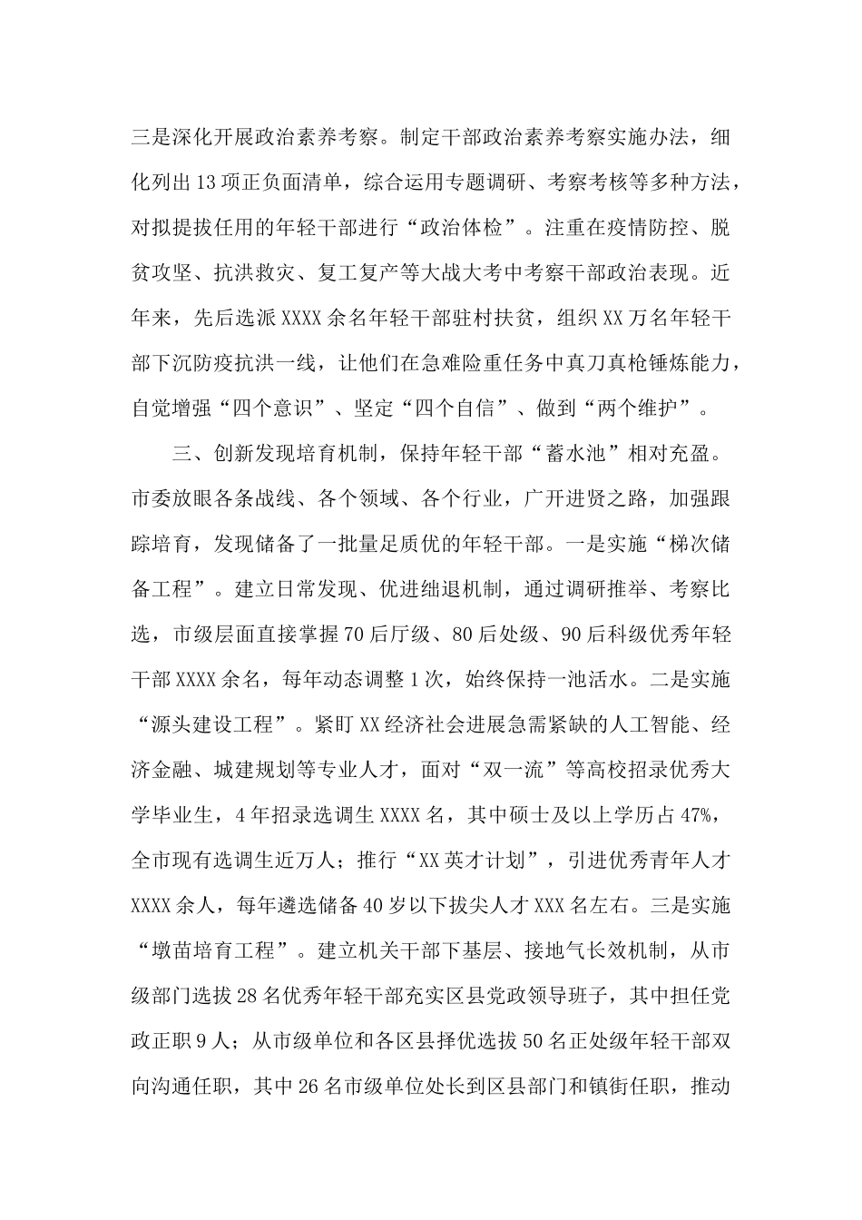 2024年开展优秀青年干部育选管用情况汇报材料范文_第3页