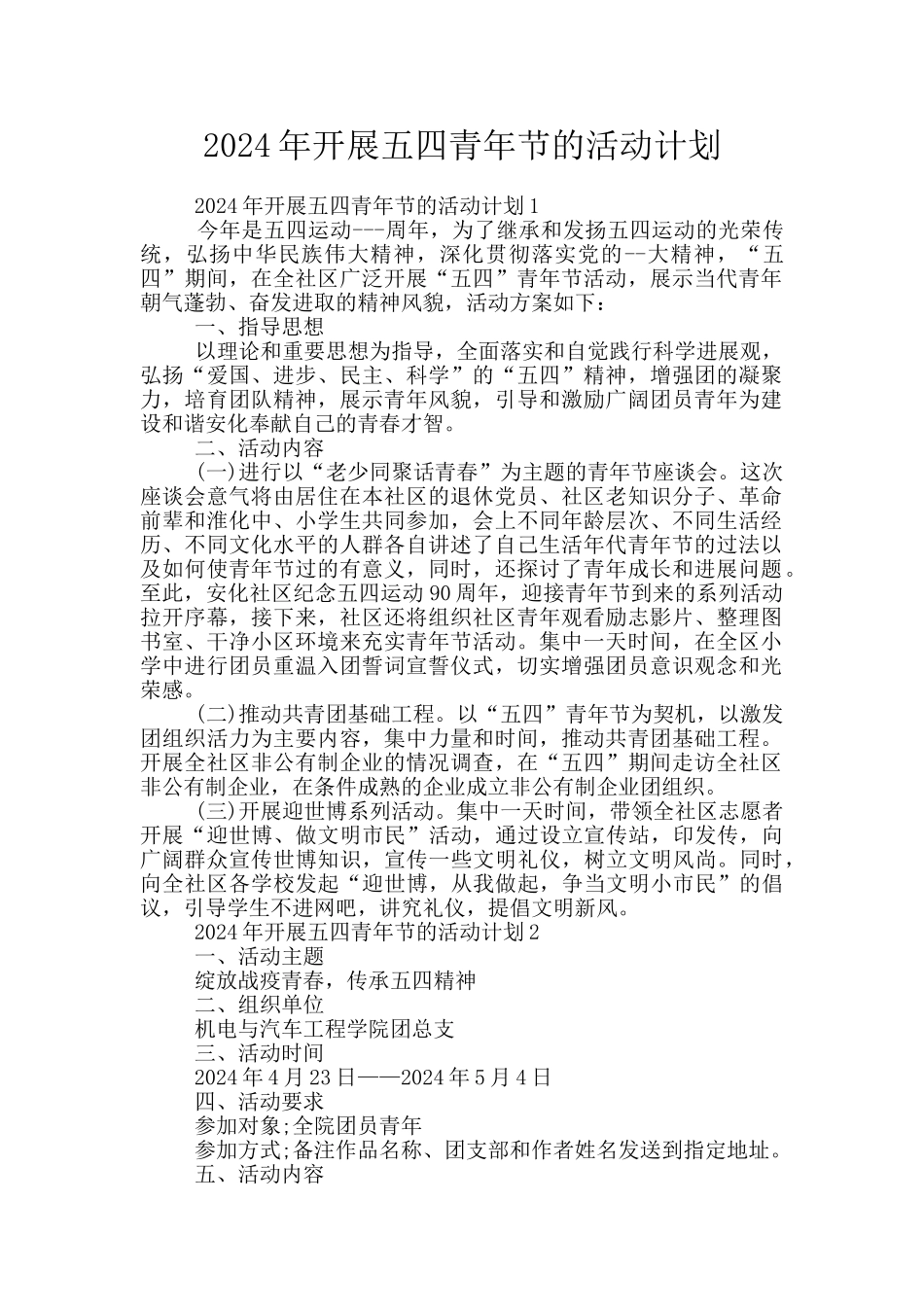 2024年开展五四青年节的活动计划_第1页
