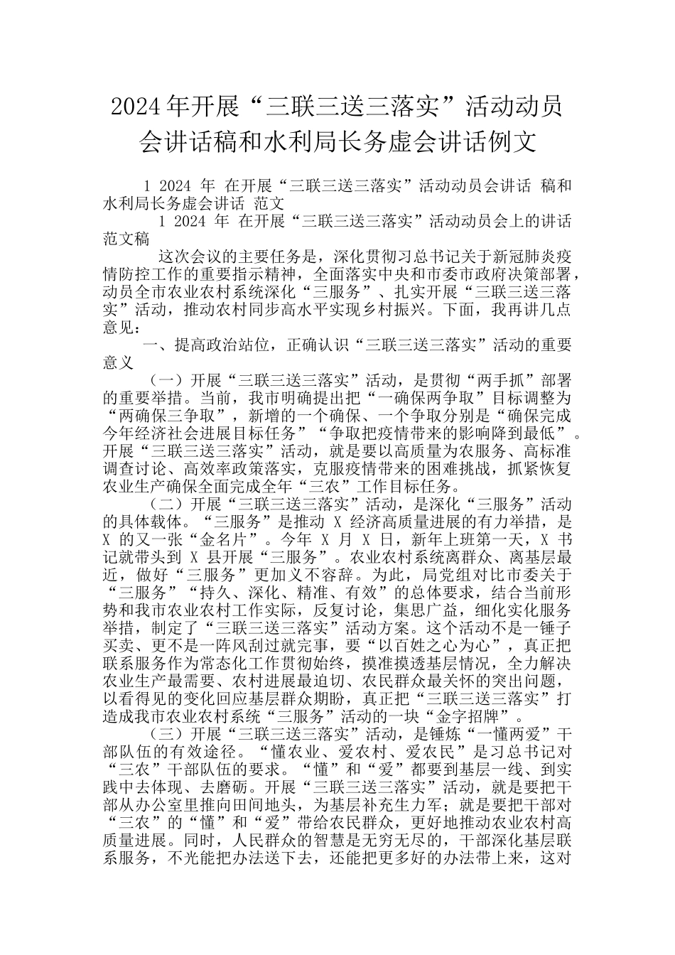 2024年开展“三联三送三落实”活动动员会讲话稿和水利局长务虚会讲话例文_第1页