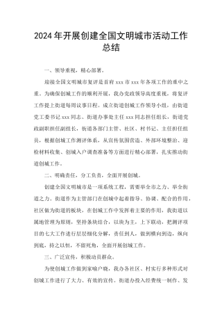 2024年开展创建全国文明城市活动工作总结