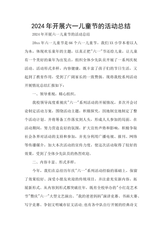 2024年开展六一儿童节的活动总结