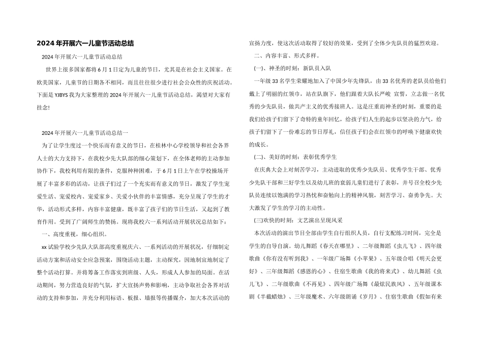 2024年开展六一儿童节活动总结_第1页
